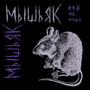 Мышьяк - Это не надо